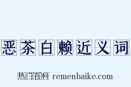 恶茶白赖近义词是什么意思的图片